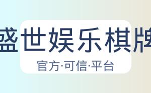 盛世娱乐棋牌 配图
